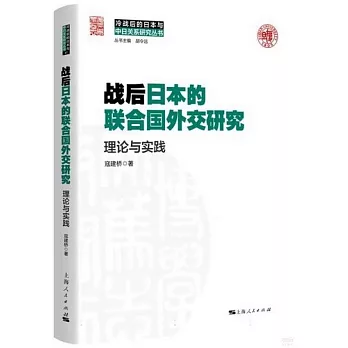 戰後日本的聯合國外交研究：理論與實踐