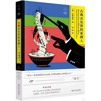 古典音樂界的亞洲人