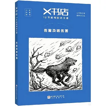 X書店：12節虛構的語文課·傷害及被傷害