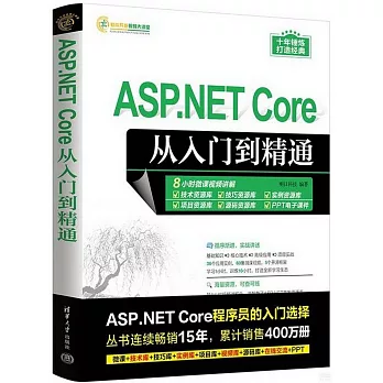 ASP.NET Core從入門到精通