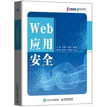 Web應用安全