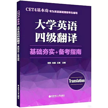 CET4基本功：大學英語四級翻譯（基礎夯實+備考指南）