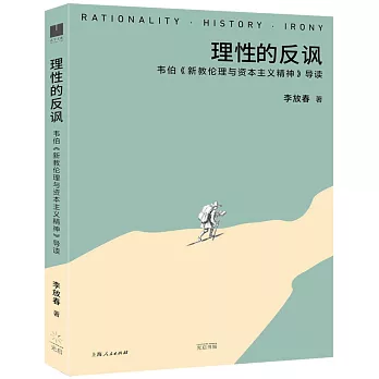 理性的反諷：韋伯《新教倫理與資本主義精神》導讀