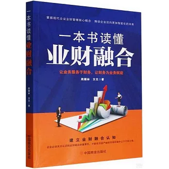 一本書讀懂業財融合