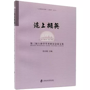 滬上擷英：第三屆上海學學術研討會論文集