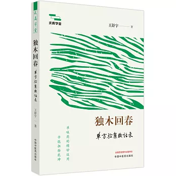 獨木回春：單方驗案夜話錄