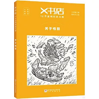 X書店：12節虛構的語文課·關於性別