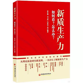 新質生產力：如何看？怎麼辦？