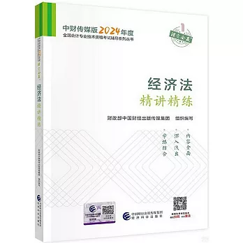 中財傳媒版2024年度全國會計專業技術資格考試輔導系列叢書：經濟法精講精練