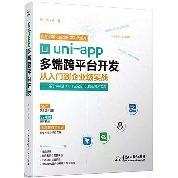 uni-app多端跨平台開發從入門到企業級實戰--基於Vue.js 3.0、TypeScript核心技術實現