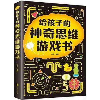 給孩子的神奇思維遊戲書