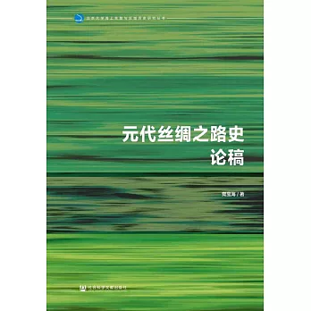 元代絲綢之路史論稿