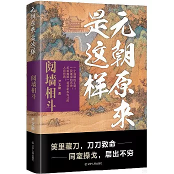 元朝原來是這樣：鬩牆相平