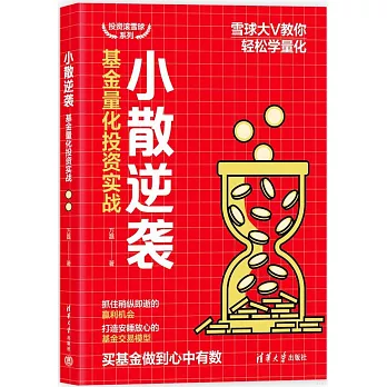 小散逆襲：基金量化投資實戰