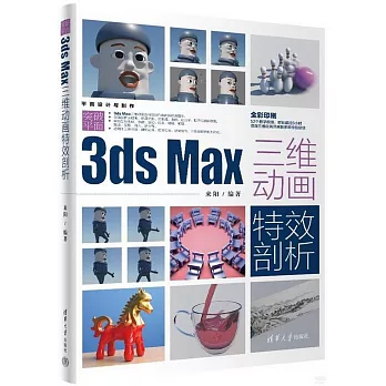 突破平面3ds Max三維動畫特效剖析