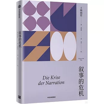 敘事的危機