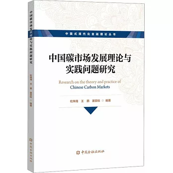 中國碳市場發展理論與實踐問題研究