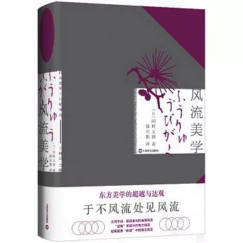 日本美學十八家譯叢：風流美學