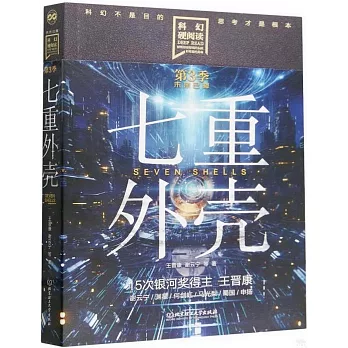 科幻硬閱讀（第3季）·未來已降：七重外殼