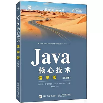 Java核心技術（速學版）（第3版）