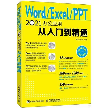 Word/Excel/PPT 2021辦公應用從入門到精通