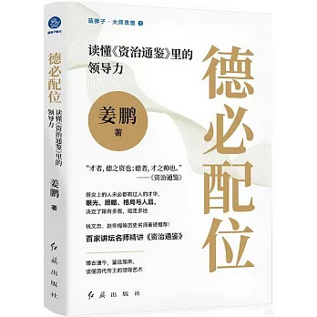 德必配位：讀懂《資治通鑒》里的領導力