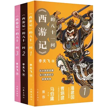 《西遊記》的八十一問（全3冊）