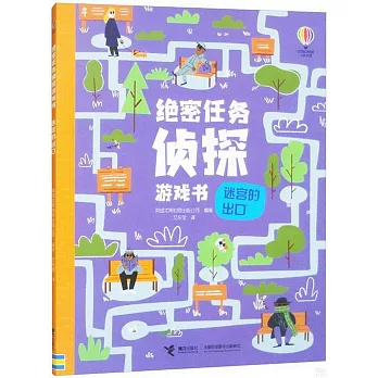 絕密任務偵探遊戲書：迷宮的出口