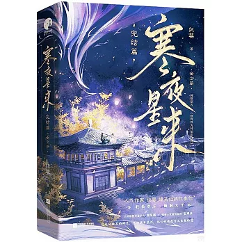 寒夜星來：完結篇（上下冊）