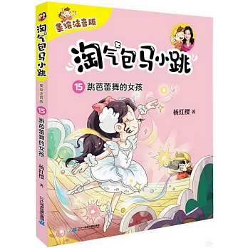 淘氣包馬小跳（15）：跳芭蕾舞的女孩（美繪注音版）