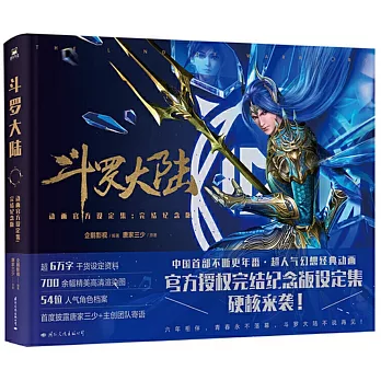 斗羅大陸動畫官方設定集:完結紀念版
