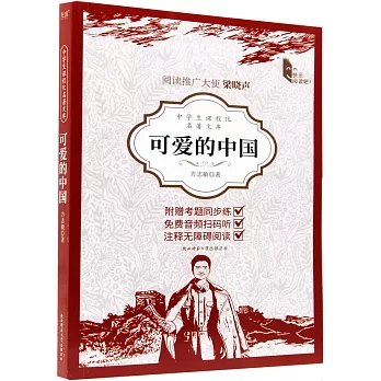 中學生課程化名著文庫：可愛的中國