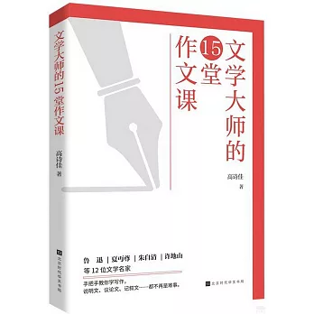 文學大師的15堂作文課