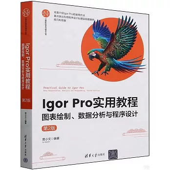 Igor Pro實用教程：圖表繪製、數據分析與程序設計（第2版）