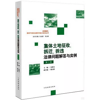 集體土地徵收、拆遷、拆違法律問題解答與實例（第二版）