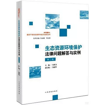 生態資源環境保護法律問題解答與實例（第二版）