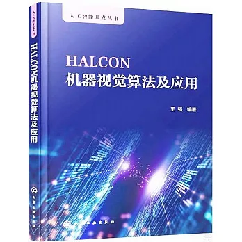 HALCON機器視覺算法及應用