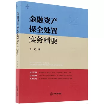 金融資產保全處置實務精要