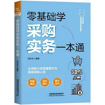 零基礎學採購實務一本通