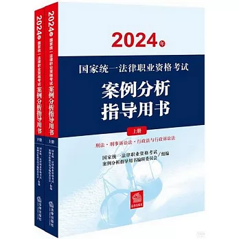 2024年國家統一法律職業資格考試：案例分析指導用書（上下）