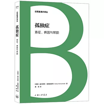 孤獨症：表徵、病因與幫助