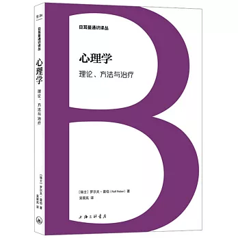 心理學：理論、方法與治療