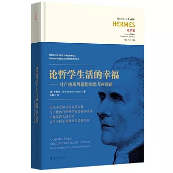 論哲學生活的幸福：對盧梭系列遐想的思考兩部曲