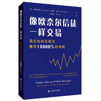 像歐奈爾信徒一樣交易：我們如何在股市賺得18000%的利潤