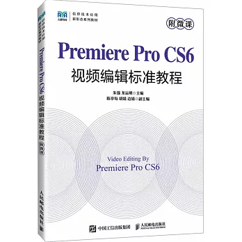 Premiere Pro CS6視頻編輯標準教程（附微課）