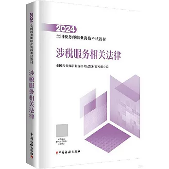 2024全國稅務師職業資格考試教材：稅服務相關法律