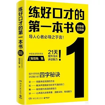 練好口才的第一本書（領導者實踐版）