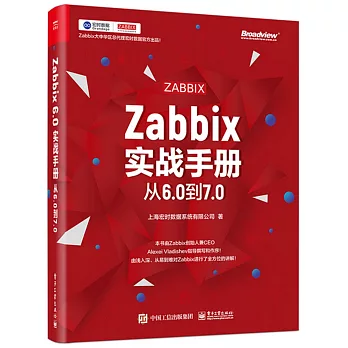 Zabbix實戰手冊：從6.0到7.0