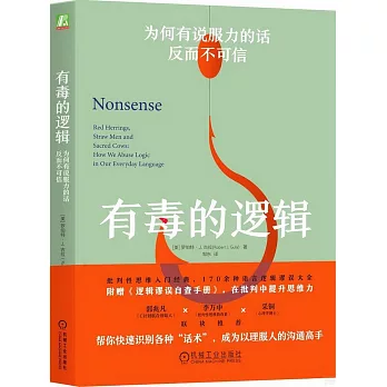 有毒的逻辑 : 为何有说服力的话反而不可信