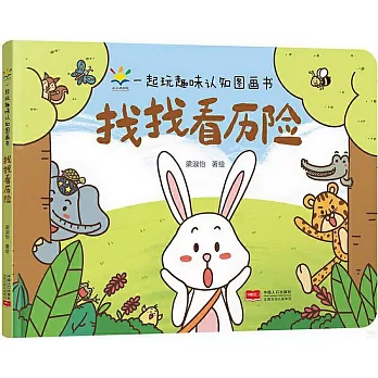 一起玩趣味認知圖畫書：找找看歷險